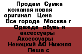 Продам. Сумка кожаная новая max mara оригинал › Цена ­ 10 000 - Все города, Москва г. Одежда, обувь и аксессуары » Аксессуары   . Ненецкий АО,Нижняя Пеша с.